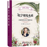 化学键的本质（学科版）（附唐有祺忆述与卢嘉锡书信）