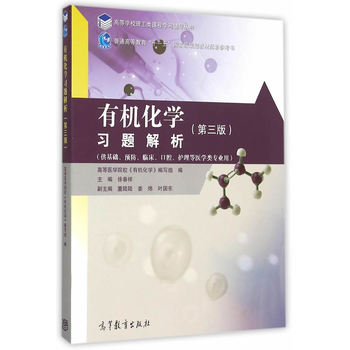 有机化学习题解析（第3版）
