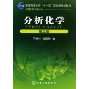 分析化学（第三版）