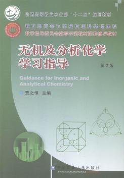 无机及分析化学学习指导-第2版