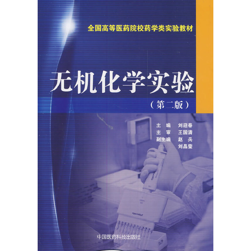 无机化学实验（第二版）（全国高等医药院校药学类实验教材）
