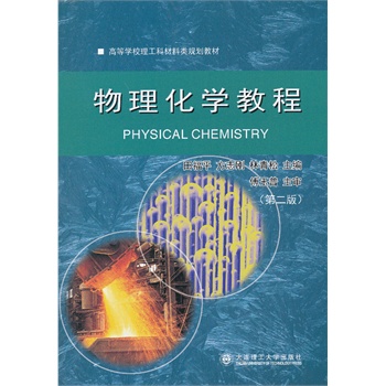 (高等学校理工科材料类规划教材)物理化学教程(第二版)(材料/冶金)