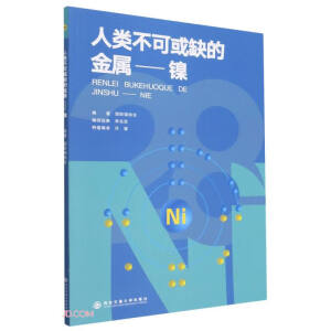 人类不可或缺的金属-镍