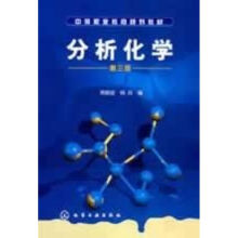 分析化学（第三版）（附实验报告）