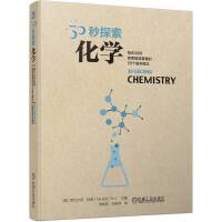 30秒探索：化学（一本适宜碎片化阅读的化学速览）
