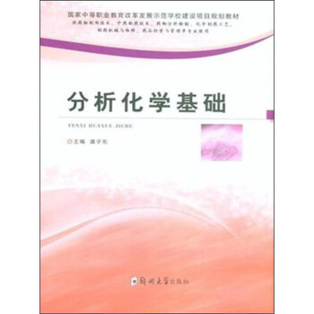 分析化学基础