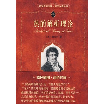 科学元典从书——热的解析理论
