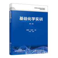 基础化学实训（戴静波）  第二版