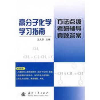 高分子化学学习指南