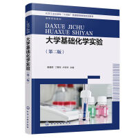 大学基础化学实验（姜建辉）（第二版）