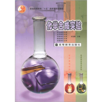 普通高等教育“十五”国家级规划教材：化学合成实验