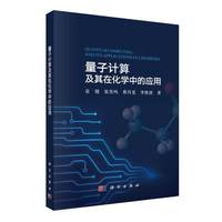 量子计算及其在化学中的应用