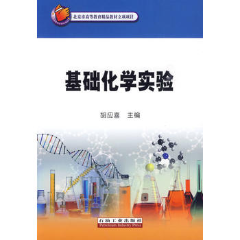 基础化学实验——北京市高等教育精品教材立项项目