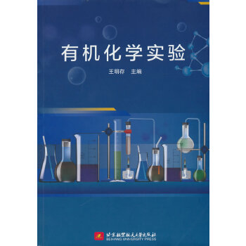  有机化学实验