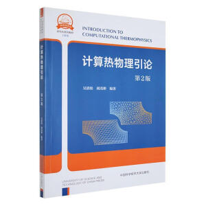 计算热物理引论