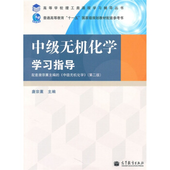 高教版理工类课程学习辅导丛书：中级无机化学学习指导（配套高教版《中级无机化学》（第2版））