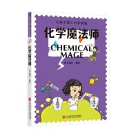 让孩子爱上科学实验－化学魔法师