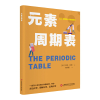 有趣的化学基础百科－元素周期表