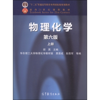 物理化学.上册.6版
