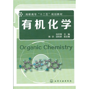有机化学(孙洪涛)