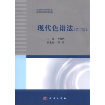 现代色谱法（第二版）