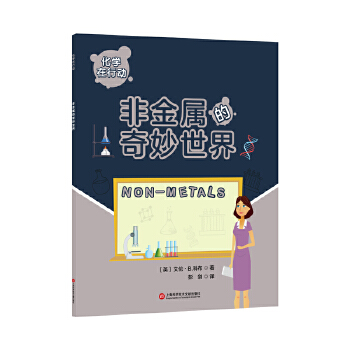  化学在行动.非金属的奇妙世界