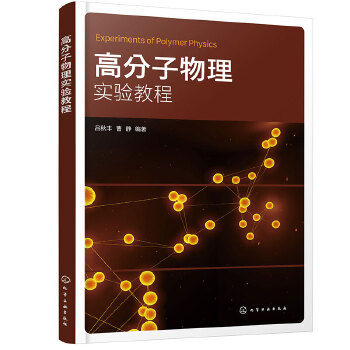高分子物理实验教程