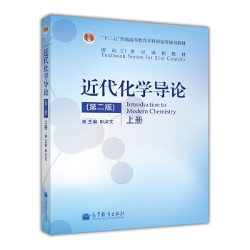 近代化学导论（第2版）（上）/面向21世纪课程教材