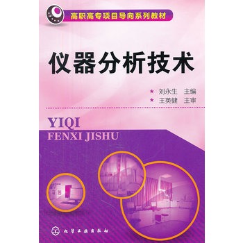 仪器分析技术(刘永生)