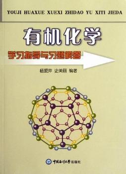 有机化学学习指导与习题解答