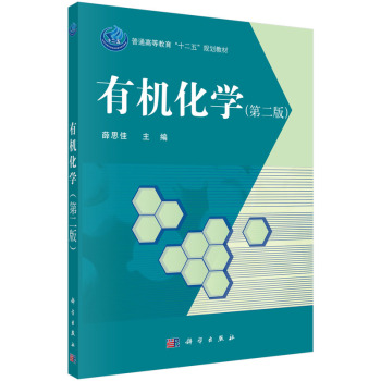 有机化学（第二版）
