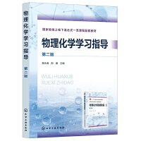 物理化学学习指导（黄永清）（第二版）