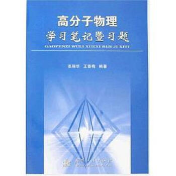 高分子物理学习笔记暨习题