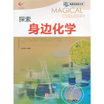探索身边化学/物质构成的化学