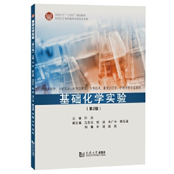  基础化学实验（第2版）