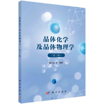  晶体化学及晶体物理学（第三版）
