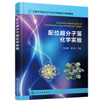 配位超分子笼化学实验（苏成勇）