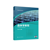 晶体学教程(王进)