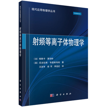 射频等离子体物理学