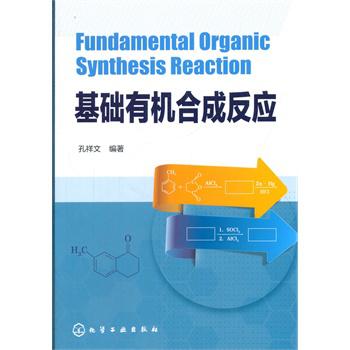 基础有机合成反应