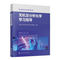 无机及分析化学学习指导