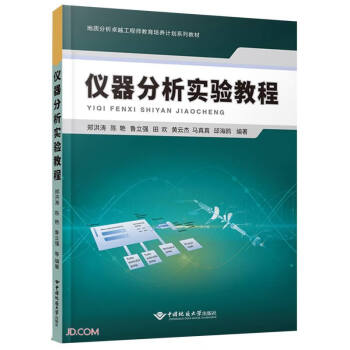 仪器分析实验教程(地质分析卓越工程师教育培养计划系列教材)