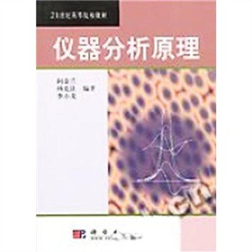 仪器分析原理/21世纪高等院校教材