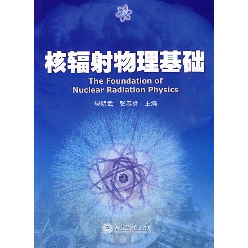 核辐射物理基础