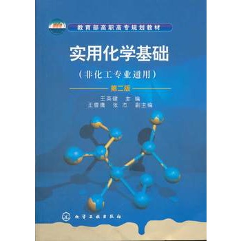 实用化学基础(王英健)(含实验)(二版)