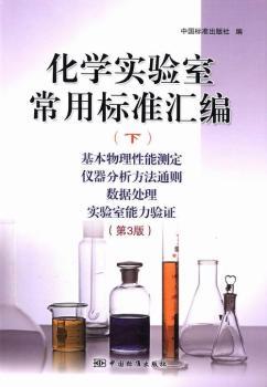 化学实验室常用标准汇编:下:基本物理性能测定 仪器分析方法通则 数据处理 实验室能力验证