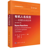 有机人名反应--机理及合成应用（原书第六版）