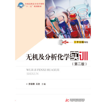 无机及分析化学实训（第2版）