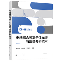  电感耦合等离子体光谱与质谱分析技术