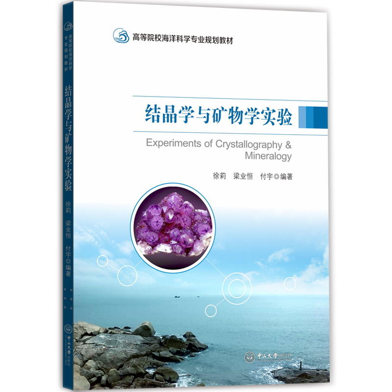 结晶学与矿物学实验-高等院校海洋科学专业规划教材